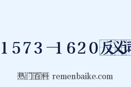 1573—1620反义词是什么意思的图片